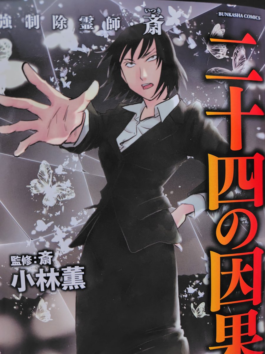 強制除霊師•斎 Amazon.co.jp: 強制除霊師・斎 隠された十字架 (ぶんか社