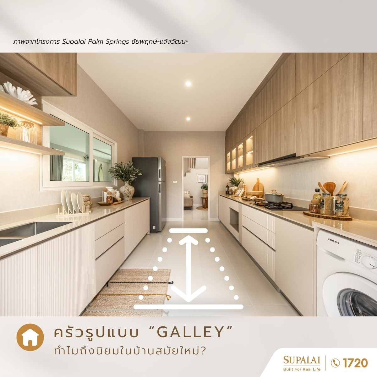 👩‍🍳ทำไมครัว “Galley” ถึงฮิตในบ้านสมัยใหม่?
หรือที่หลายคนเรียกว่า “รูปแบบครัวคู่ขนาน” ซึ่งคือการที่เคาน์เตอร์ขนานกัน และมีทางเดินตรงกลาง 

4 เหตุผลที่ทำให้ Galley ครองใจคนรุ่นใหม่
ทำงานมีประสิทธิภาพสูงสุด : ดีไซน์ตาม Working Triangle คือ การที่เตาไฟ อ่างล้างจาน