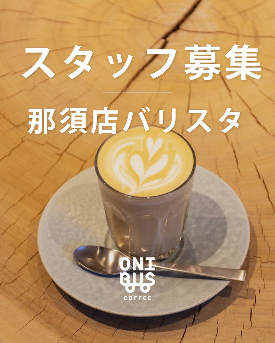 onibuscoffee's tweet photo. ただいま採用強化中です！
都内新規事業に伴うパティスリー&amp;キッチンスタッフ(勤務地:自由が丘)&amp;スタッフ卒業に伴うバリスタ(勤務地:栃木那須)大大大募集！コーヒーや食に携わりたい方、奮ってご応募くださいhttps://t.co/yuVvcKMNWr https://t.co/zJcXLWuJlN