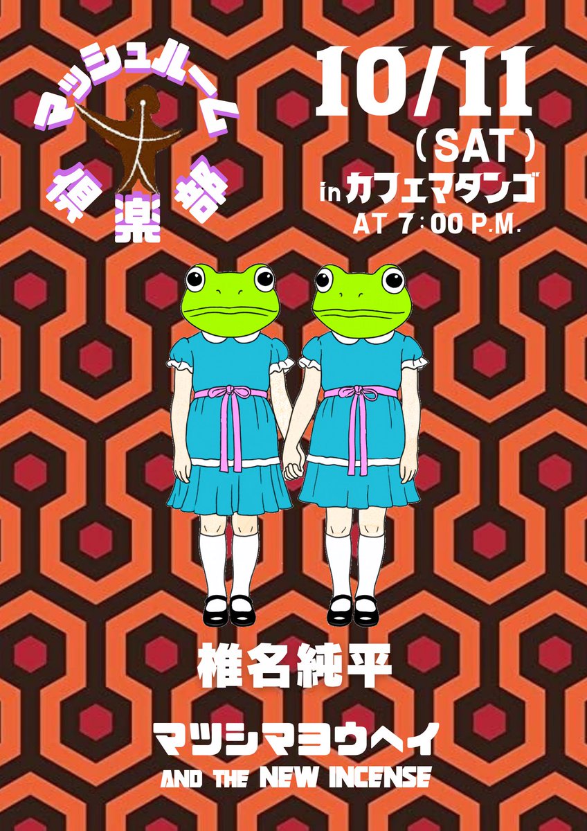 Hitolira's tweet photo. 10/11(SAT)
カフェ マタンゴ
「マッシュルーム倶楽部」

OPEN /19:00
START/20:00
⁡
CHARGE/¥3,500
⁡
ACT-
椎名純平
　
マツシマヨウヘイand the NEW INCENSE
Wb.SHiGe-B
Sax.在間一輝
Perc.北森セドリックKenKen

ご予約はDMまたはコチラ
https://t.co/Wg4hx52Pxf https://t.co/Gwm51DLmR6