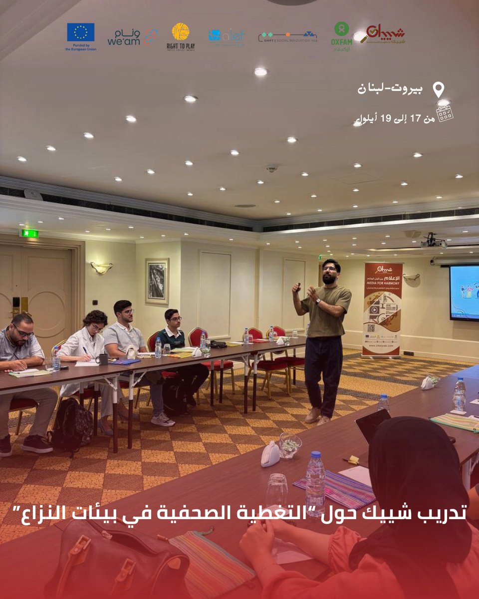chayyek's tweet photo. انطلق تدريب منصة #شييك حول التغطية الصحفية في بيئات النزاع 📰✨ من 17 إلى 19 أيلول 2025 في بيروت 🇱🇧.
يهدف لتمكين الصحفيين ونشطاء حقوق الإنسان من تطوير مهاراتهم في تغطية الأحداث بشكل مهني ومسؤول.
#التغطية_الصحفية #الإعلام_من_أجل_الوئام #Journalis https://t.co/58iOKrdGtw