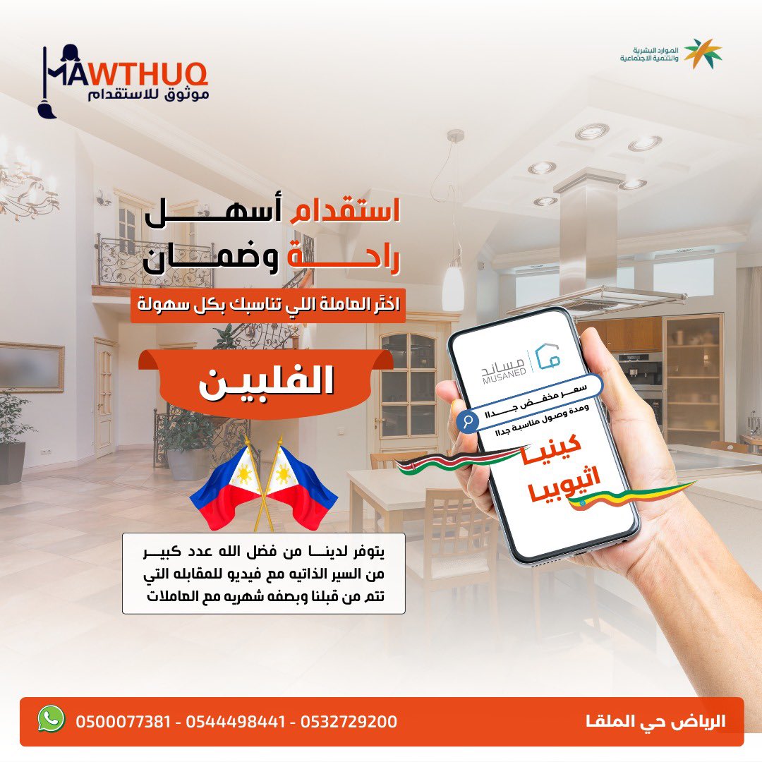 mawthug's tweet photo. استقدم عاملتك من الفلبين واثيوبيا وكينيا 
من دار موثوق للاستقدام 

ما يميزنا  
•فريقنا يختار  من المتقدمات الانسب  
• مقابلات شخصية تتم من قبل مكتبنا  مع فيديو خاص للعاملةلضمان الاختيار الأمثل.  
       أسعار مخفضةلفترة محدودة اثيوبيا وكينيا
      مدة وصول مناسبه تواصل معنا
يوجد عدد محدود  من العاملات تسليم مباشر نفس اليوم
للتواصل 
0500077381
0544498441
0532729200