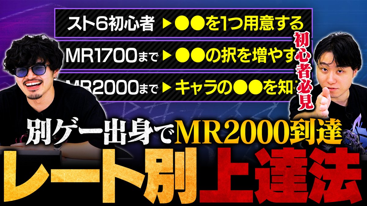 Smashlog_SF6's tweet photo. 【🆙新着動画】

今回はtakeraさんをお招きし、スト6をイチから始めてMR2000に到達したレート別攻略法を伝授してもらいました👀🔥

📺【レベル別上達方法】スマブラ出身のtakeraがMR2000到達までにやったこと8選
https://t.co/8HukcYNTlS

🎙️キャスト
takera @takeraketa
立川 @TachikawaCR

#スト6 https://t.co/RrNQzl1IIl