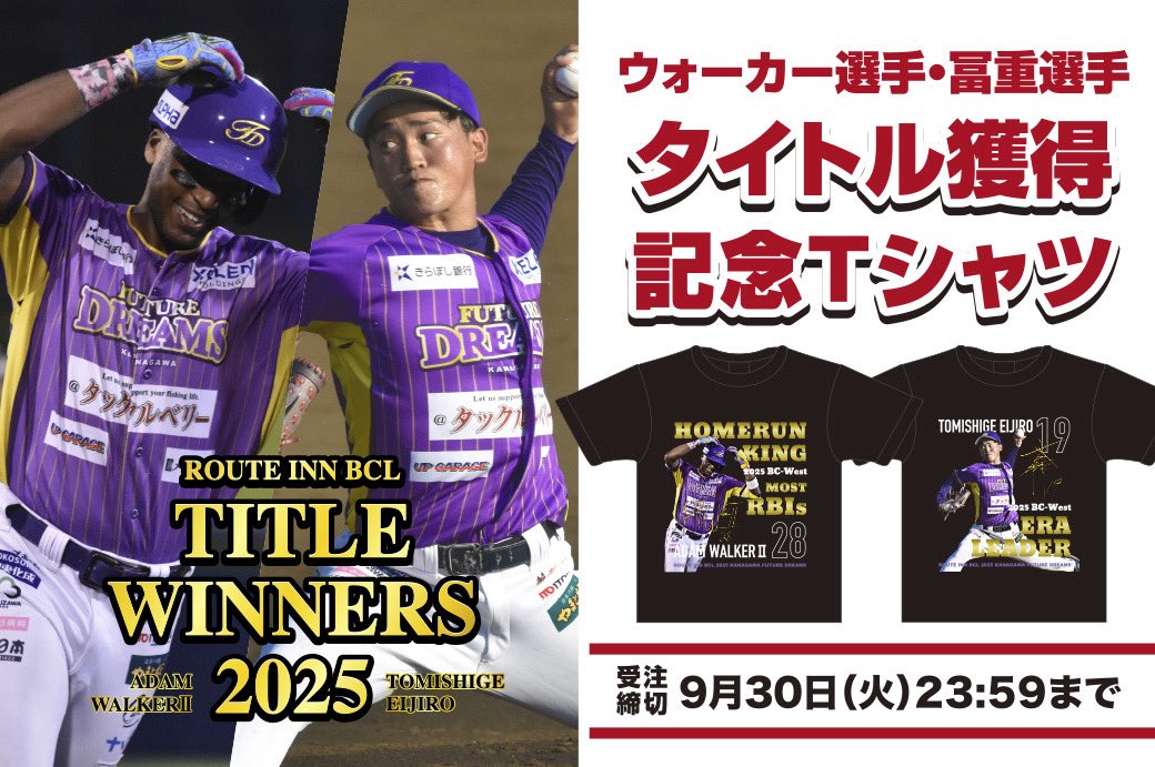 ／

#ウォーカー 選手 #冨重英二郎 選手
タイトル獲得記念Tシャツ販売🛒✨

＼

⚠️完全受注生産となります！

ウォーカー選手
🥇最多本塁打
🥇最多打点

冨重英二郎選手
🥇最優秀防御率

👇ご注文はこちらから
futuredreams.theshop.jp/categories/299…
#神奈川フューチャードリームス
#k_futuredreams #BCリーグ