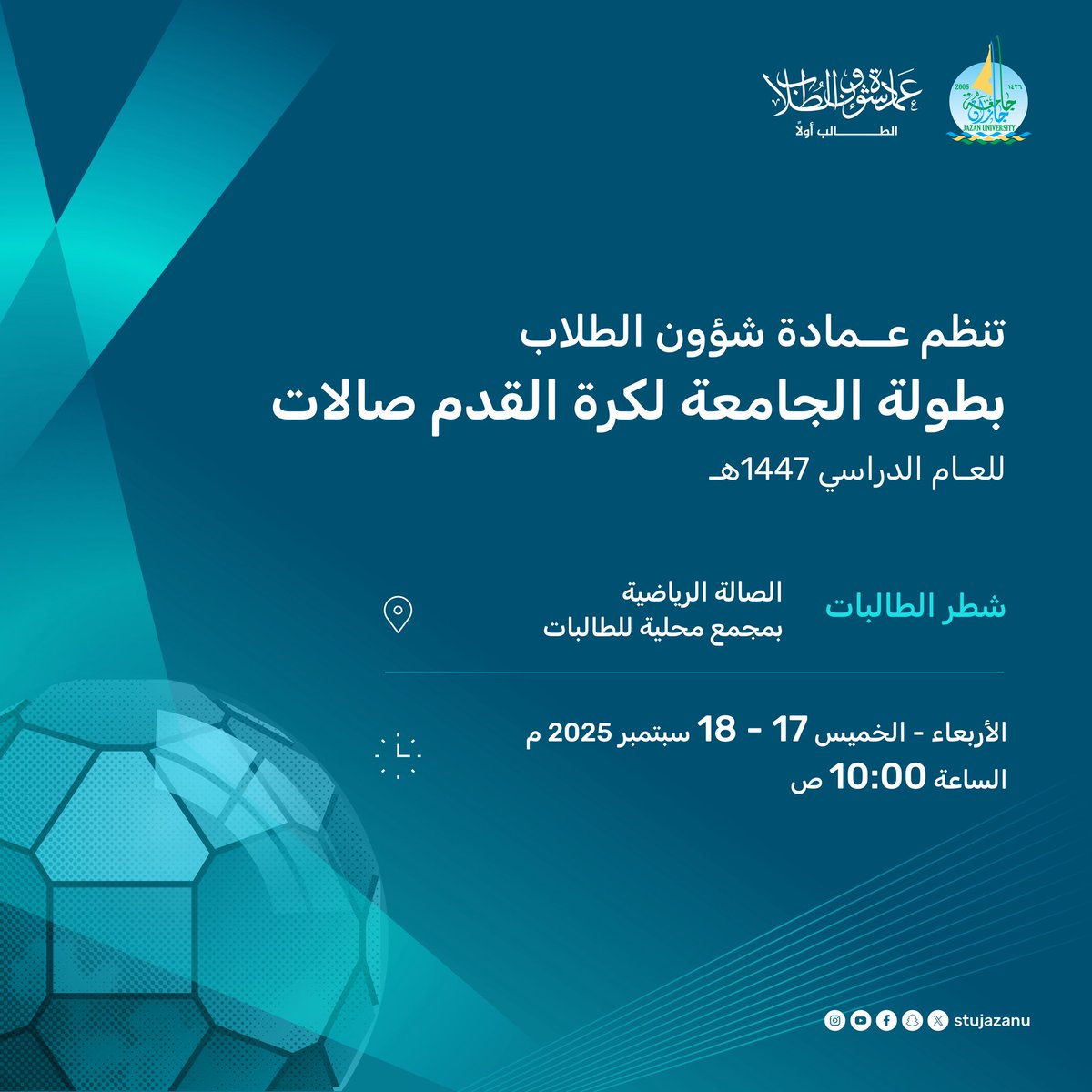 تنظم #عمادة_شؤون_الطلاب بطولة الجامعة لكرة القدم صالات (شطر الطالبات) للعام الدراسي 1447هـ.
📍الصالة الرياضية بمجمع محلية للطالبات
🗓 الأربعاء – الخميس 17-18 سبتمبر 2025م
⏰ الساعة 10:00 صباحًا

#جامعة_جازان
#نشاطكم_يميزنا