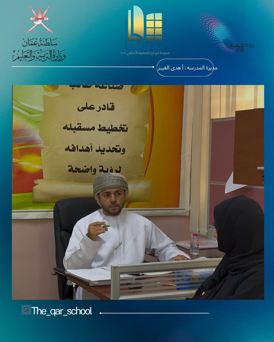 نفذ مشرف الرياضيات أ/ناجي الكلباني  حلقة نقاش مع المعلمة الأولى  أ/ آمنه السعدي حول مستجدات خطة المعلم الأول ،  كما تم مناقشة خطة الإنماء المهني والتحصيل الدراسي لمادة الرياضيات للعام الدراسي ٢٠٢٥ / ٢٠٢٦ م
#فعاليات_تعليمية_شمال_الباطنة 
#تعلم_مستدام 
<a href="/EduGovNBT/">تعليمية شمال الباطنة</a>