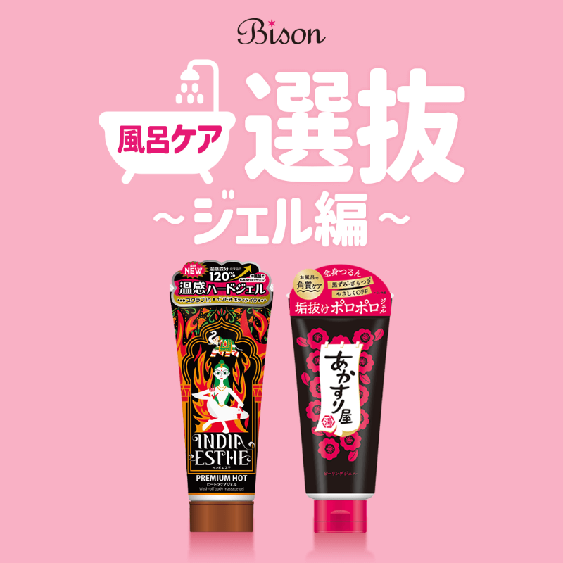 bison_cosmetics's tweet photo. お風呂ジェルにも種類いろいろ🛁💗
用途に合わせて選んでみてね！

🔥温感マッサージ → #インドエステ ヒートラップジェル
🫧角質ケア → #あかすり屋 ピーリングジェル

👉 https://t.co/M4crsSjXpj

#バイソン #bison
