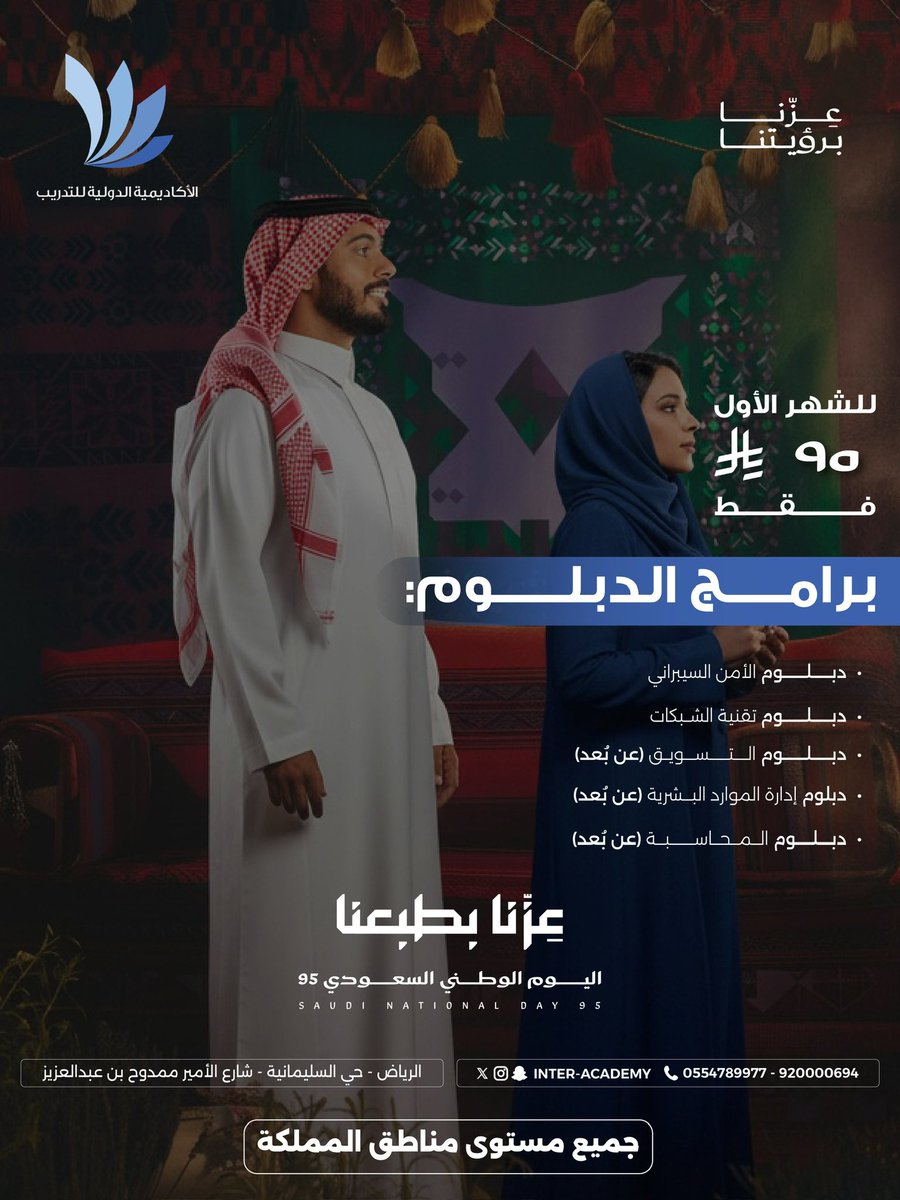عروض اليوم الوطني 🤩🇸🇦
لجميع برامج الدبلوم الشهر الأول فقط بـ 95
على جميع مناطق المملكة العربيه السعودية والخليج العربي
سجل الآن :
📞 0554789977