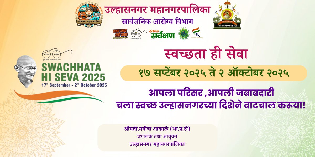 स्वच्छ उल्हासनगर✨ – आपला अभिमान, आपली ओळख!🌸🍀✨
#SwachhBharat  #SwachhBharatMission  #SwachhBharatAbhiyan  #swachhsurvekshan2025 #shs2025 #sanskaarswachhata #SwabhavSwachhata  #swachhoutsav #swachhmaharashtramissionurban #ulhasnagarmunicipalcorporation #ulhasnagar