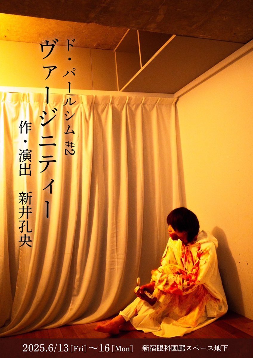 今年6月にド・パールシムが上演した作品、『ヴァージニティー』が「第31回劇作家協会新人戯曲賞」の一次審査を通過しました。

#ド・パールシム　#ヴァージニティー