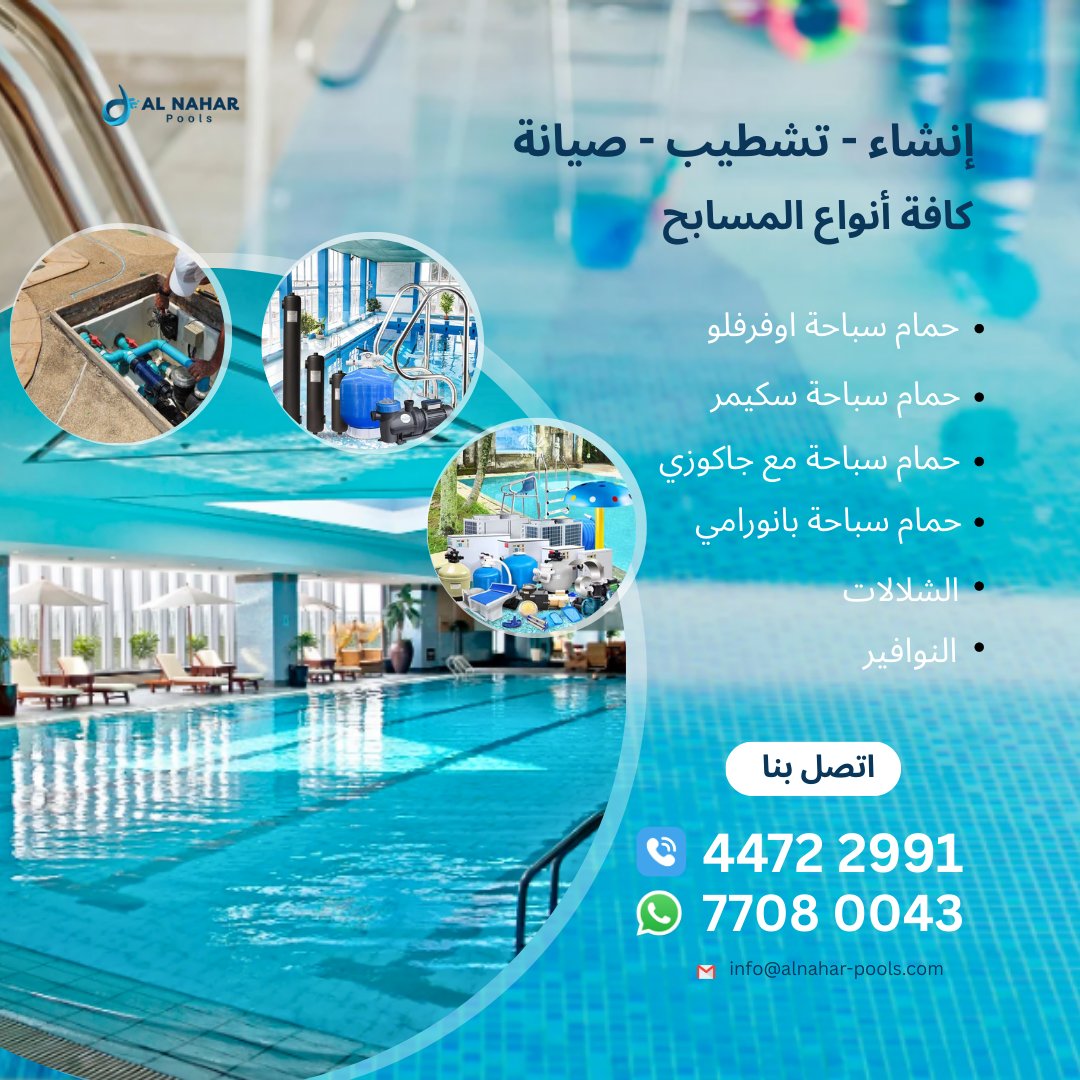 alnaharpools's tweet image. إنشاء - تشطيب - صيانة، كافة أنواع المسابح، دقة- جودة-ثقة 

📞 Call us today:
 📍 447 22 991
 📍 770 800 43 (WhatsApp)
📧 info@alnahar-pools.com
📧 alnaharpools@gmail.com

#swimmingpool #swimmingpoolconstruction
#swimmingpoolcontractor
#swimmingpoolmaintenance
#Doha #Qatar