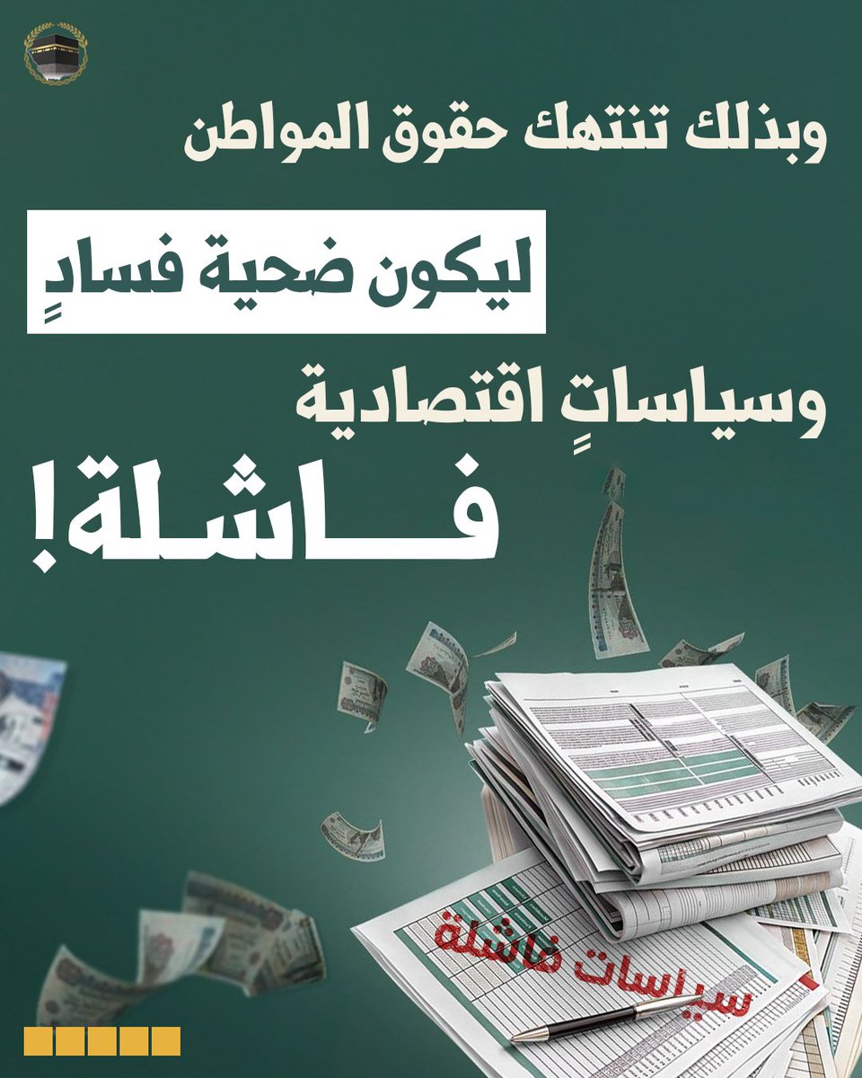 🔻إذا كان الشعب يتحمّل الأعباء وحده، فأين دور الدولة في حماية حقوقه الاقتصادية؟

#حقوقنا_الاقتصادية #السعودية #المواطن_أولًا #حقوق_الانسان