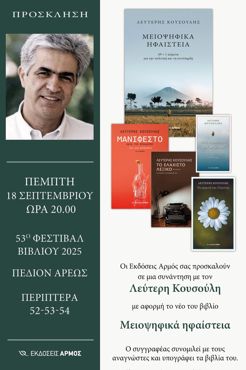 Ευχαριστώ τις εκδόσεις ΑΡΜΟΣ. 
Ευχαριστώ για όλα.
( αν βρεθείτε στο Πεδίο του Άρεως, ανταλλάσουμε μια καλησπέρα).