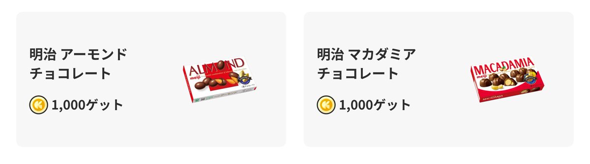 【もう見つけた？💡】
 誰しも1度は見たことあるかも！？👀 
なんと...「明治 アーモンドチョコレート」「明治 マカダミアチョコレート」のレシチャレが開始🎉🎉 

お得にお買い物できるチャンスを見逃さないで💨🏃

クラシルリワードはここからチェック！✅️
frx6.adj.st/home/?adj_t=1s…