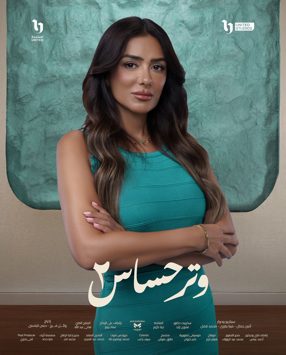 🔴 بوسترات مسلسل "وتر حساس 2" يبدأ عرضه الأحد المقبل 📺