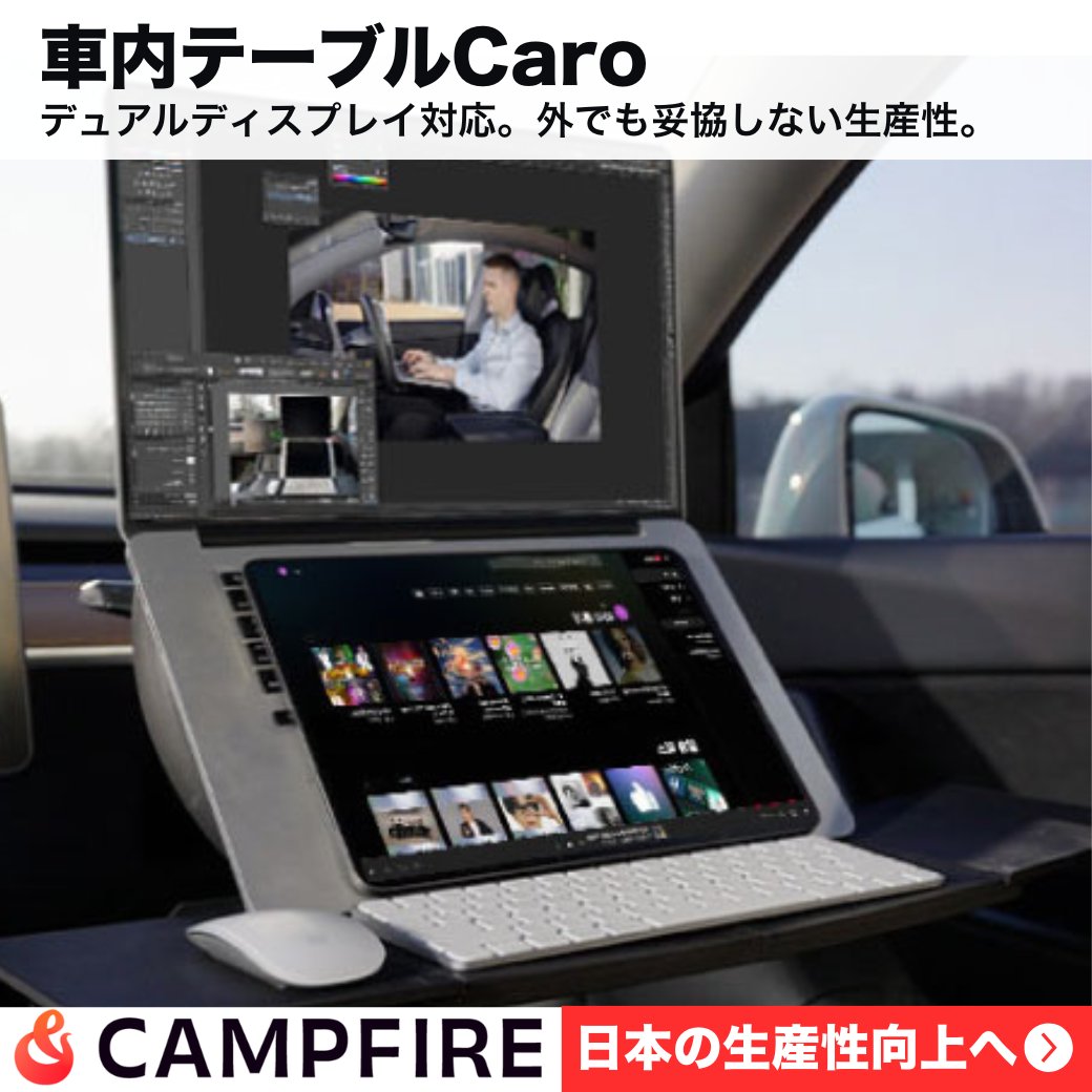 CaroJapan's tweet photo. 💻デュアルディスプレイ対応
🚗外でも妥協しない生産性！

Caroならハンドル装着で、車内があなた専用のワークスペースに。

2台目モニター＋コーヒー＋資料も余裕✨
営業先・出張先・フェス・海辺…どこでも“本気の仕事”が可能！

CAMPFIREでセカンドゴール挑戦中✨
🔗https://t.co/UjwFNvLUCk https://t.co/jnRkmvI9pZ
