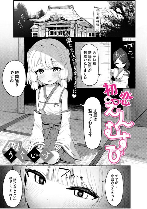 Komiflo初登場 うぐいす先生 《初恋えんむすび》 コミックメガストア Vol.18 他者へ邪気を放つ呪いを 背負っているあかね様 だけど新任の宮司様は その呪いに耐えられるようで… 続きはこちら ※イメージ画像と実際の修正方法は異なる場合があります