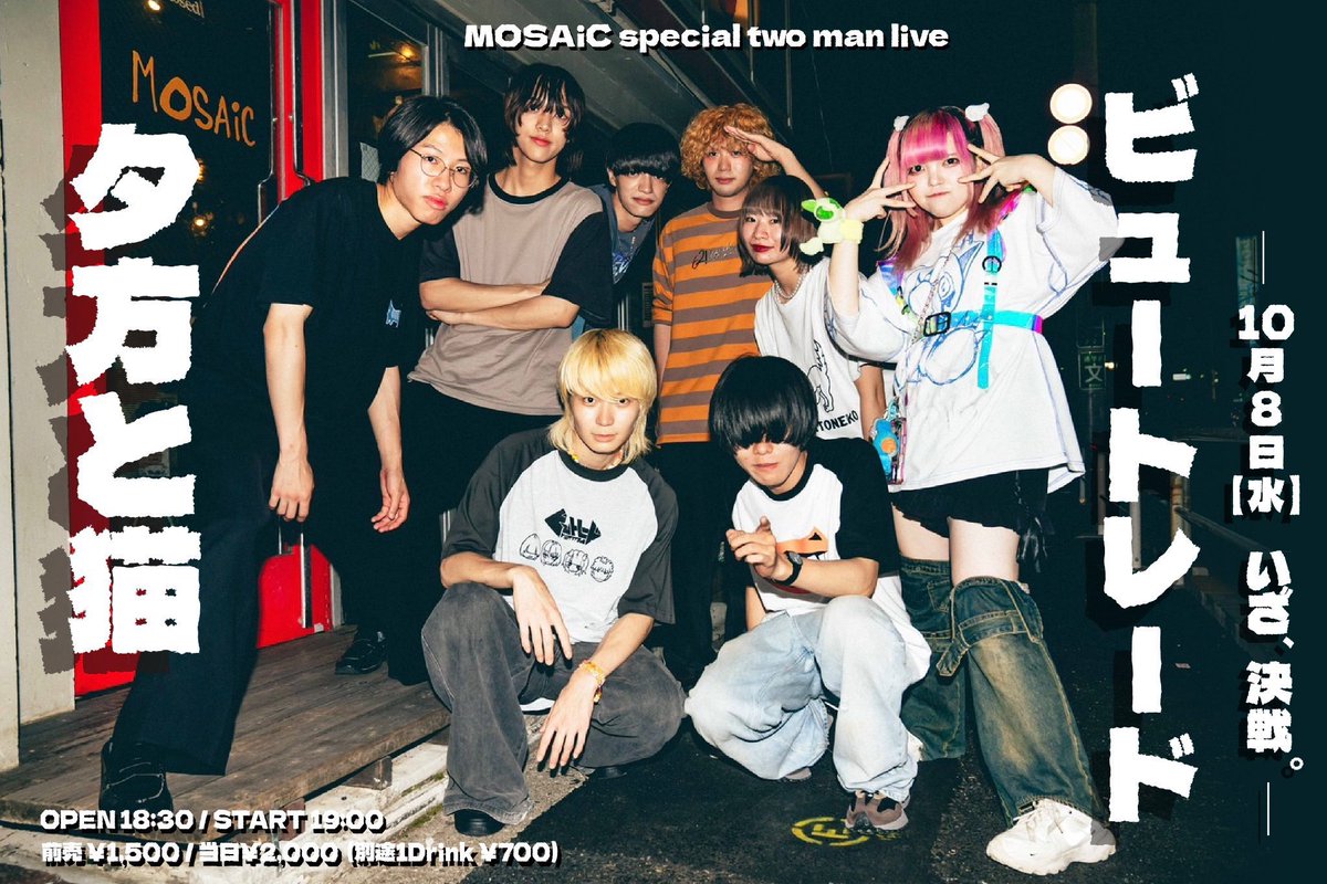【チケット発売中‼️】

2025.10.8(水) 下北沢MOSAiC
『MOSAiC special two man live』

／
 夕方と猫 × Viewtrade
 ツーマンライブ開催🔥
＼

Ticket：前売¥1,500 /当日¥2,000

🎫t.livepocket.jp/e/w5lru