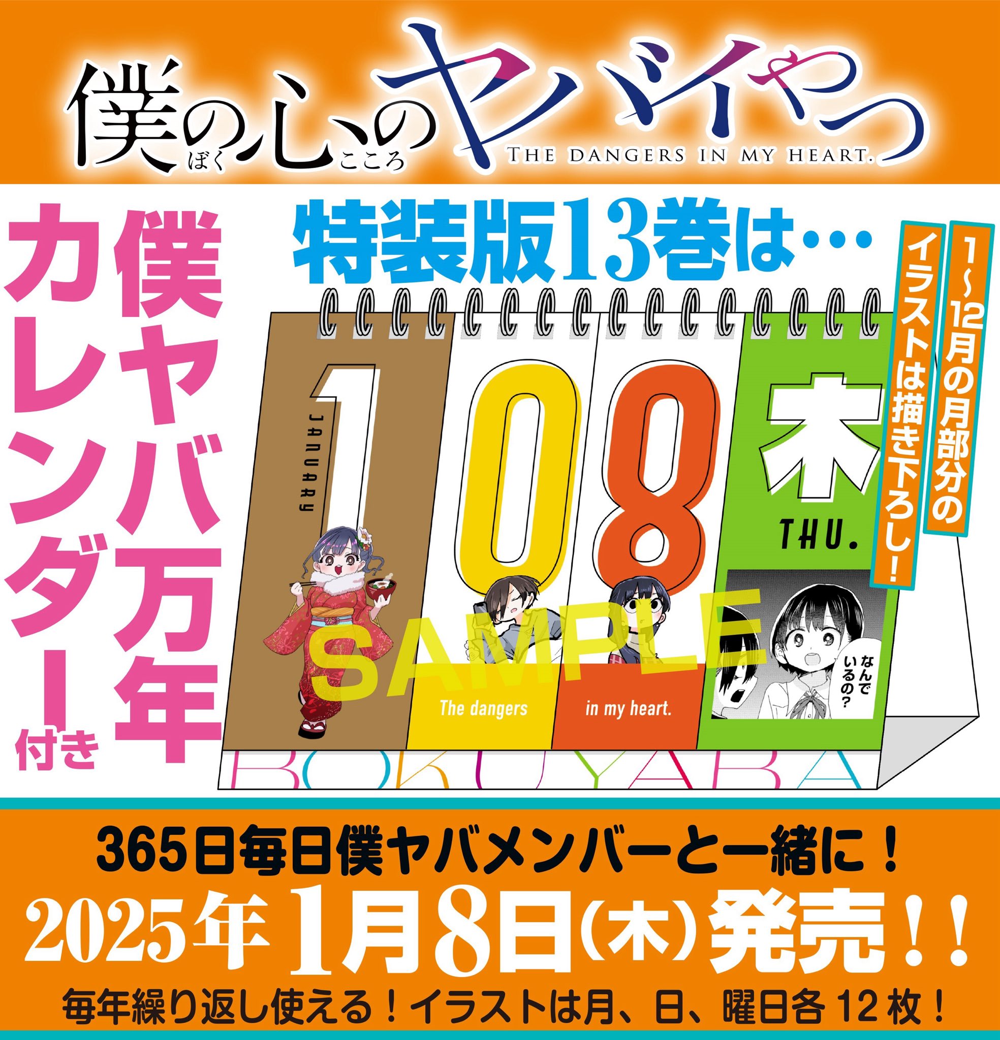 【未開封】僕の心のヤバイやつ 卓上カレンダー 2023-2024 / 僕ヤバ 僕の心のヤバイやつ』＆『僕ヤバスピンオフ』公式＠劇場版2026年