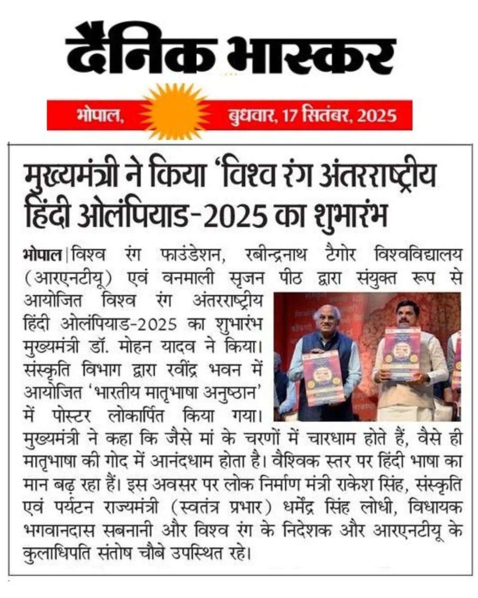 विश्व रंग अंतरराष्ट्रीय हिंदी ओलंपियाड 2025 के पोस्टर लोकार्पण एवं शुभारंभ को प्रमुख स्थान देने और इसे जन-जन तक पहुँचाने के लिए सभी समाचार पत्र एवं मीडिया संस्थानों का हार्दिक धन्यवाद।
🙏