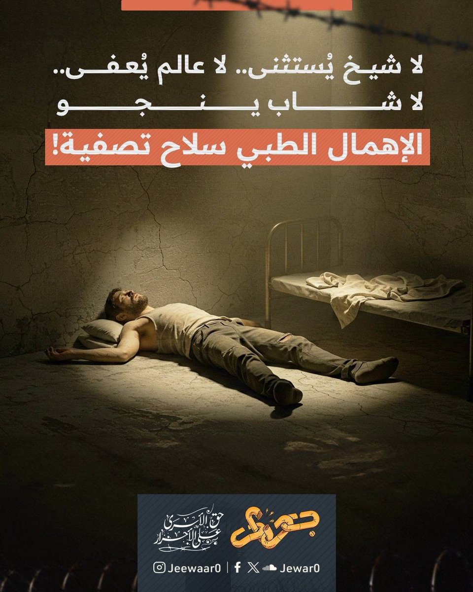 الإهمال الطبي.. تصفية بطيئة تطال الجميع!

منذ انقلاب 2013 بات الموت بالإهمال الطبي داخل السجون والمعتقلات مِظلّة سوداء تطال الجميع:

• الشيخ المسن الذي يودّع الحياة وحيدًا بعد سنوات من الاعتقال.
• الأستاذ الجامعي الذي يترك محرابه العلمي ليموت فوق سرير السجن بلا دواء.
• الطبيب