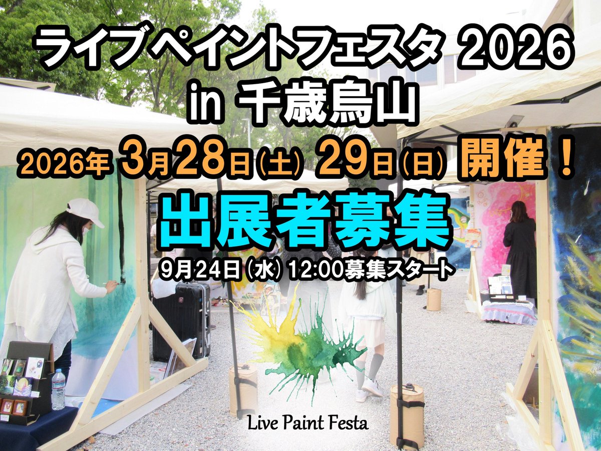 【告知】【拡散希望】
第2回 #ライブペイントフェスタ 開催決定！
今度は東京・世田谷です！🎨

ライブペイントフェスタ 2026 in 千歳烏山
🗓️2026年3月28日(土), 29日(日)
📍場所：烏山区民センター前広場
🚃京王線「千歳烏山駅」徒歩1分（新宿駅より11分）

出展者募集は来週9/24(水)12時から！

続⬇️