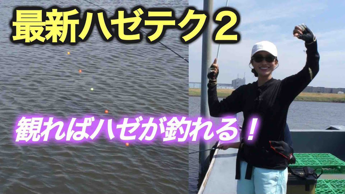 9chan_fishing's tweet photo. 🔹新着公開🔹

『最新ハゼテクNo.2！ 究極のウキ釣り！』

今回は小物ハンター・タッキーに最新のハゼ釣りのテクニックを伝授してもらい、江戸川放水路にあるマルヤ遊船さんでウキ釣りを楽しみます♪

チェックしてね！
https://t.co/x4JaUOesKM

#釣り初心者 #片原恵麻 #ウキ釣り #ハゼ釣り https://t.co/Ox1BED5wo0