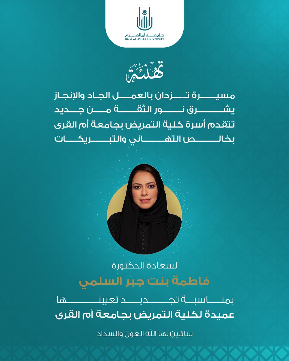 #تهنئة |

"مسيرةً تزدان بالعمل الجاد والإنجاز
ليشرق نور الثقة من جديد"

تتقدم أسرة كلية التمريض بجامعة أم القرى بالتهنئة لسعادة الدكتورة
فاطمة بنت جبر السلمي
بمناسبة تجديد تعيينها عميدة لكلية التمريض بجامعة أم القرى
ونسأل الله لها العون والسداد ✨