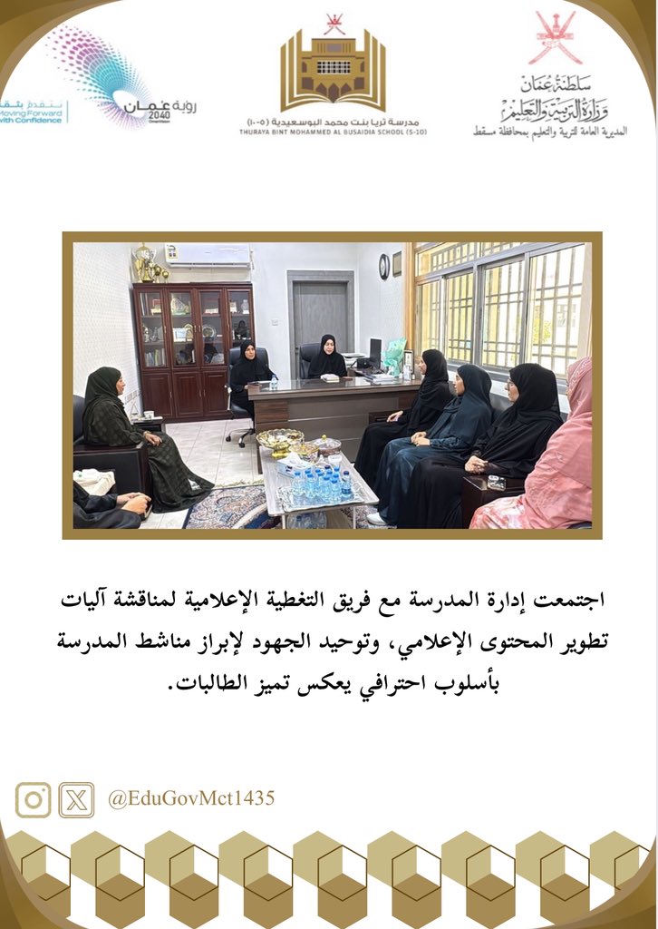 اجتمعت إدارة المدرسة مع فريق التغطية الإعلامية لمناقشة آليات تطوير المحتوى الإعلامي، وتوحيد الجهود لإبراز مناشط المدرسة بأسلوب احترافي يعكس تميز الطالبات وكفاءة الكادر التربوي.✨
#التميز_الإعلامي #تعليمية_مسقط