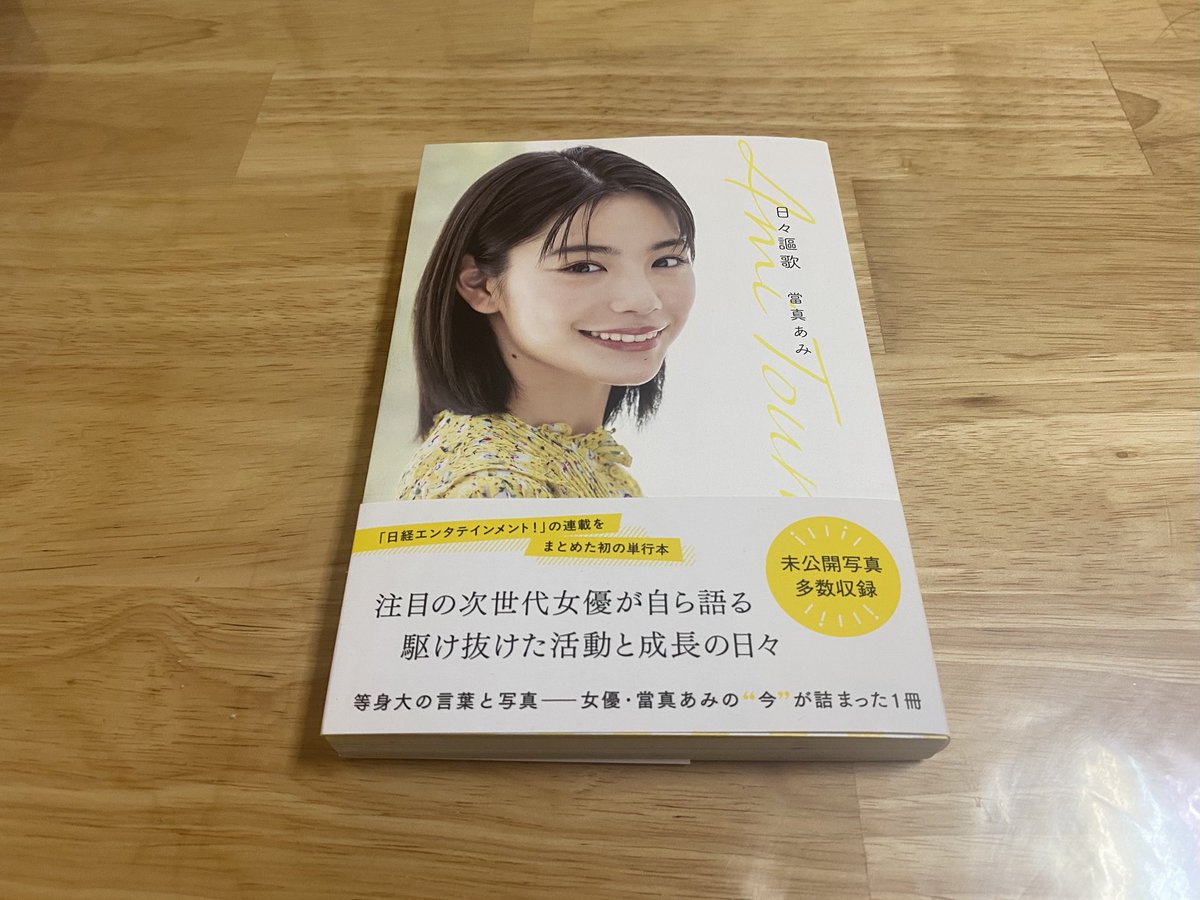 日々謳歌 當真あみ 直筆サイン本 シュリンク付き 當真あみ 日々謳歌 サイン本 サイン入り】日々謳歌 當真あみ 當真あみ