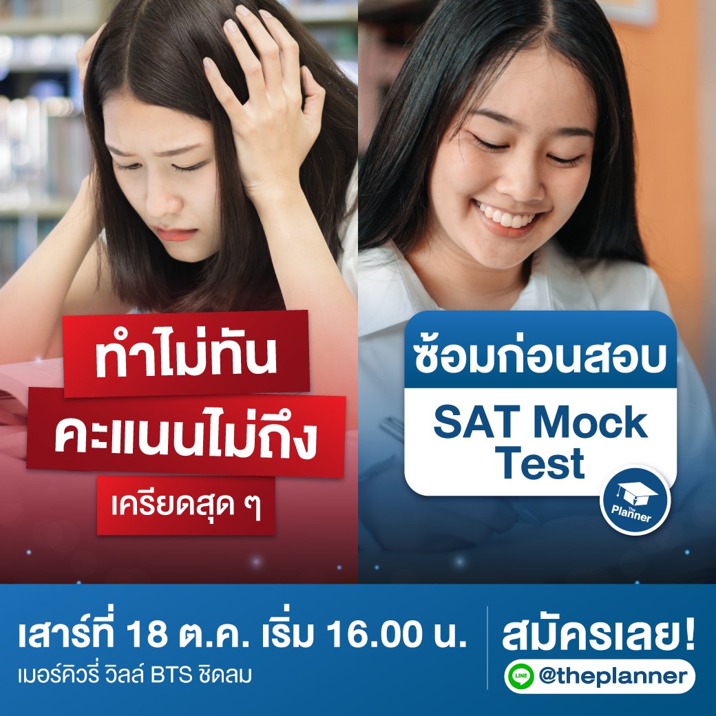 theplannertutor's tweet photo. อวสาน!!! ความกดดัน 🤯 + ทำข้อสอบไม่ทันเวลา ⏰ 

ซ้อมก่อนสอบจริง SAT Mock Test ได้ที่ The Planner Education 
📚 2 วิชา (Math &amp; Eng) ราคา 400 บาท

ทราบผลทันที 48 ชม. พร้อมคำแนะนำจากอาจารย์ผู้เชี่ยวชาญตัวจริง 👏🏻 https://t.co/TqMRHvlJHm
