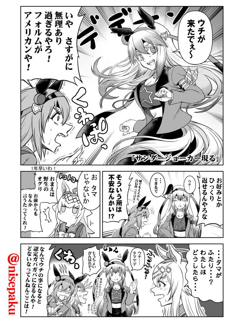 「サンダージョーカー現る!」

圧倒的ボケ&突っ込み不足!
タマモクロスの明日はどっちだ!?
#シンデレラグレ絵 