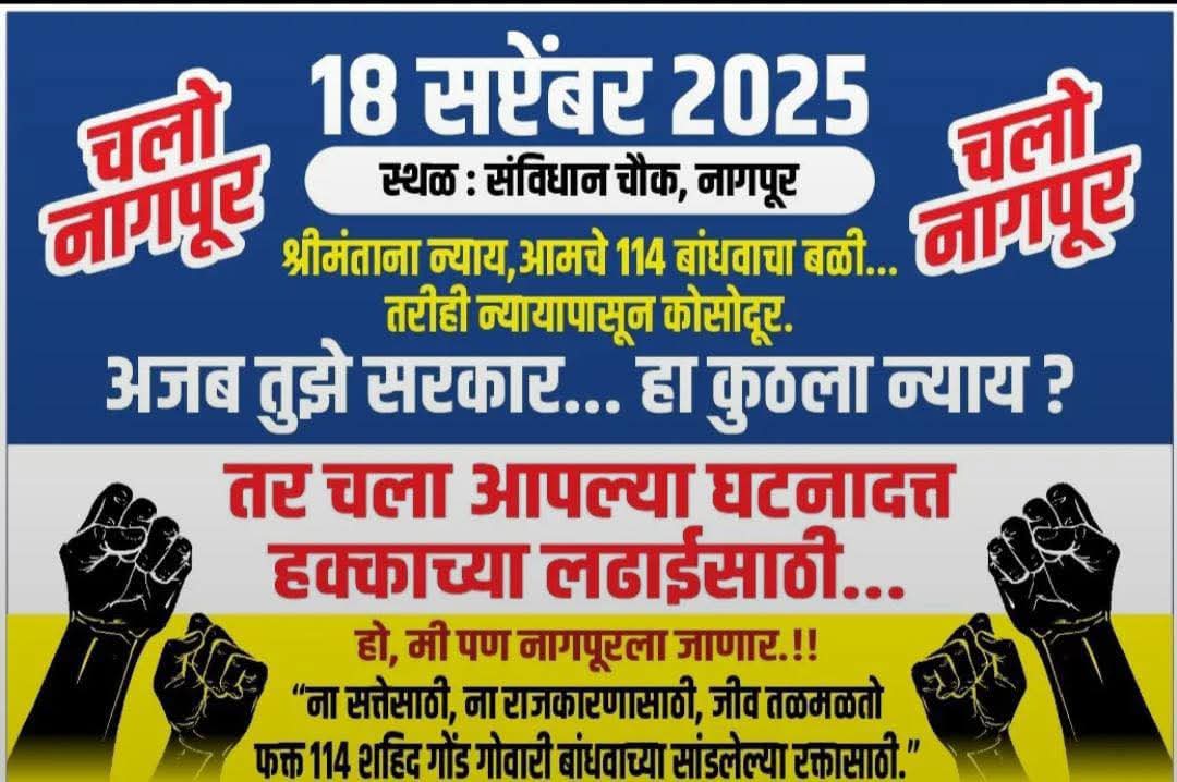 ManojMurkhe22's tweet photo. स्वाभिमानी लढा संवैधानिक हक्काचा, आरक्षणाचा
विदर्भातील लाखोंच्या संख्येने आदिवासीं गोंडगोवारी उद्या धडकणार नागपुरात पुन्हा होणार ऐतिहास��क एकदिवसीय धरणे आंदोलन...✊
#GondGowari #Tribe #Vidharbha #MaharashtraPolitics #Reservation #GovMaharashtra #Nagpur #Mumbai #media #ncst #India https://t.co/ZLX4jzPyYo