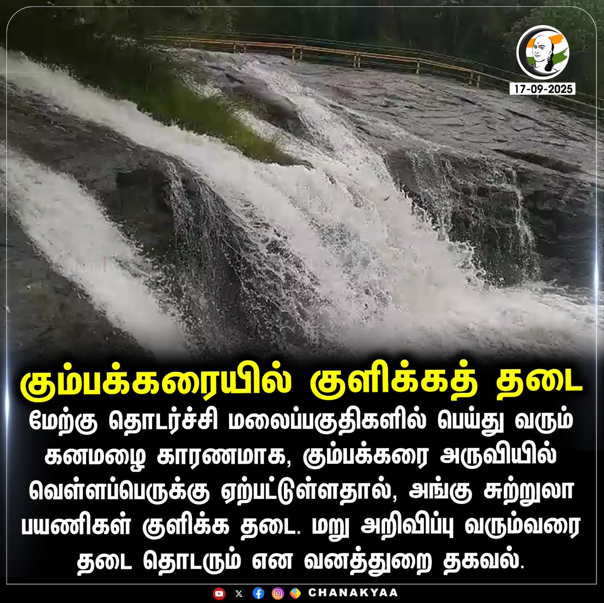 ChanakyaaTv's tweet image. கும்பக்கரையில் குளிக்கத் தடை
#kumbakkarai #falls #Chanakyaa 

Stay informed with the latest news through Chanakyaa via chanakyaa.in