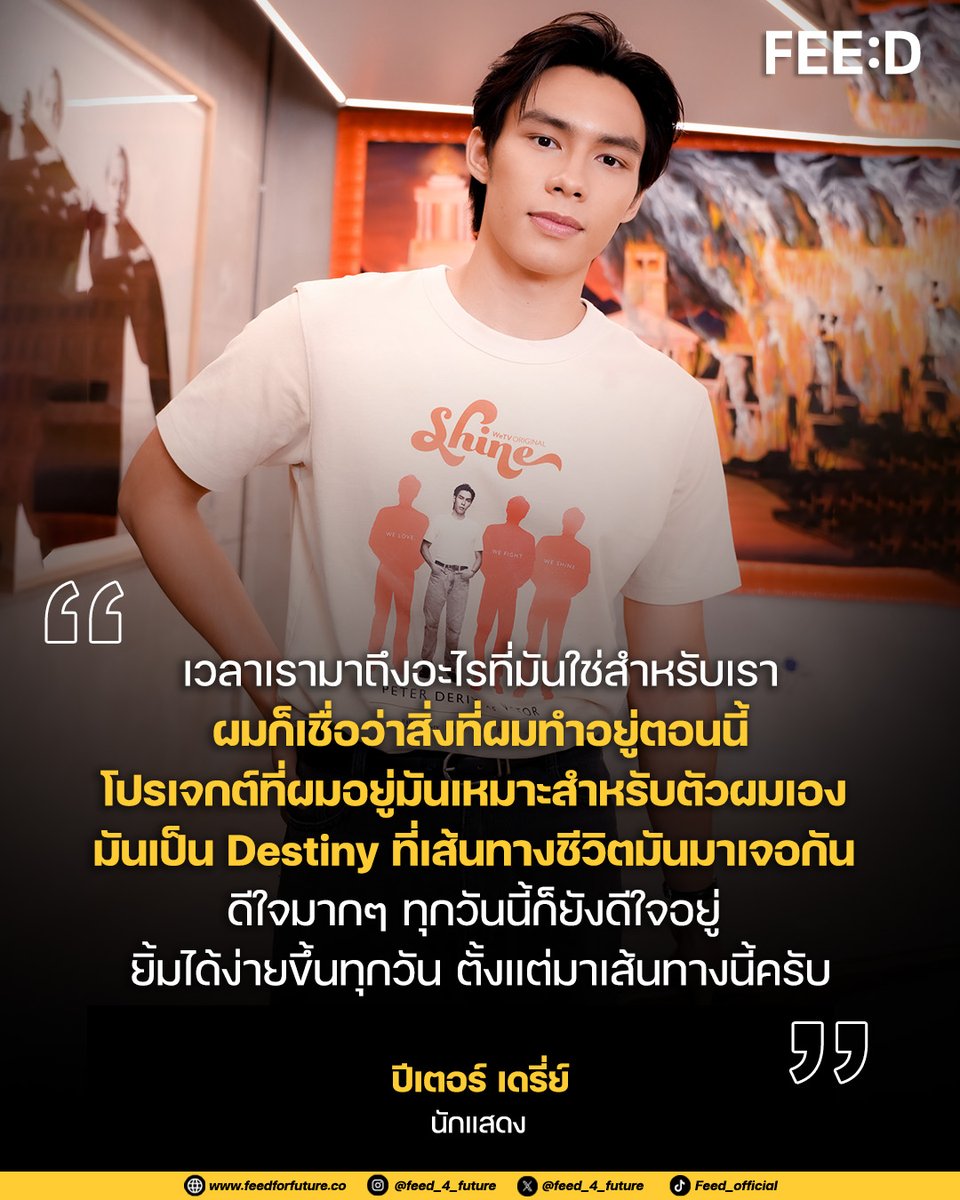 feed_4_future's tweet photo. เวลาเรามาถึงอะไรที่มันใช่สำหรับเรา
ผมก็เชื่อว่าสิ่งที่ผมทำอยู่ตอนนี้
โปรเจกต์ที่ผมอยู่มันเหมาะสำหรับตัวผมเอง 
มันเป็น Destiny ที่เส้นทางชีวิตมันมาเจอกัน 
ดีใจมากๆ ทุกวันนี้ก็ยังดีใจอยู่ 
ยิ้มได���ง่ายขึ้นทุกวัน ตั้งแต่มาเส้นทางนี้ครับ
.
ปีเตอร์ เดรี่ย์ นักแสดงหนุ่มดาวรุ่งจาก BeOnCloud เดบิวต์ผลงานการแสดงสุดท้าทายเรื่องแรกในซีรีส์ "ชาย (Shine)" 
.
ดูสัมภาษณ์: https://t.co/BFYuPKdFLB
.
#peterderiy 
#ShineTheSeries #Shine