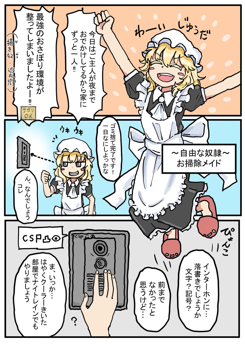 この間寄稿させていただきました、サークル「アルベダリン」みかんポン様(@yRapKN)主催「お掃除メイドのサボり場紹介合同」の掲載許可を頂きました!
5ページのおまんが描いた!
まだ持ってないみんなも秋例でゲットしてメイドちゃんの優雅なおサボりを覗いてみましょう🫣🫣🫣