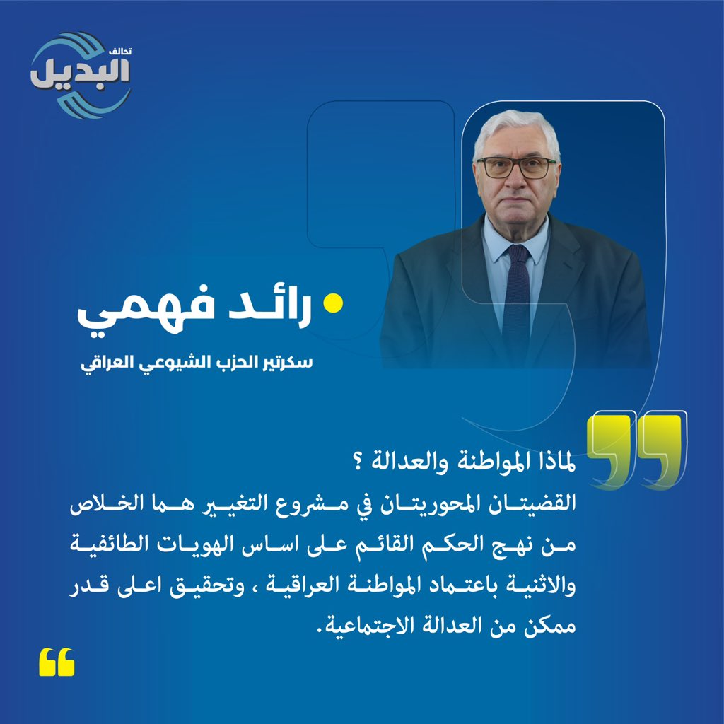 Raid_Fahmi's tweet photo. لماذا المواطنة والعدالة ؟
القضيتان المحوريتان في مشروع التغيير هما الخلاص من نهج الحكم القائم على اساس الهويات الطائفية والاثنية باعتماد المواطنة العراقية ، وتحقيق اعلى قدر ممكن من العدالة الاجتماعية.
#رائد_فهمي
#الشيوعي_العراقي
#الحزب_الشيوعي_العراقي
#البديل #تحالف_البديل https://t.co/Ykkf9W2jIj