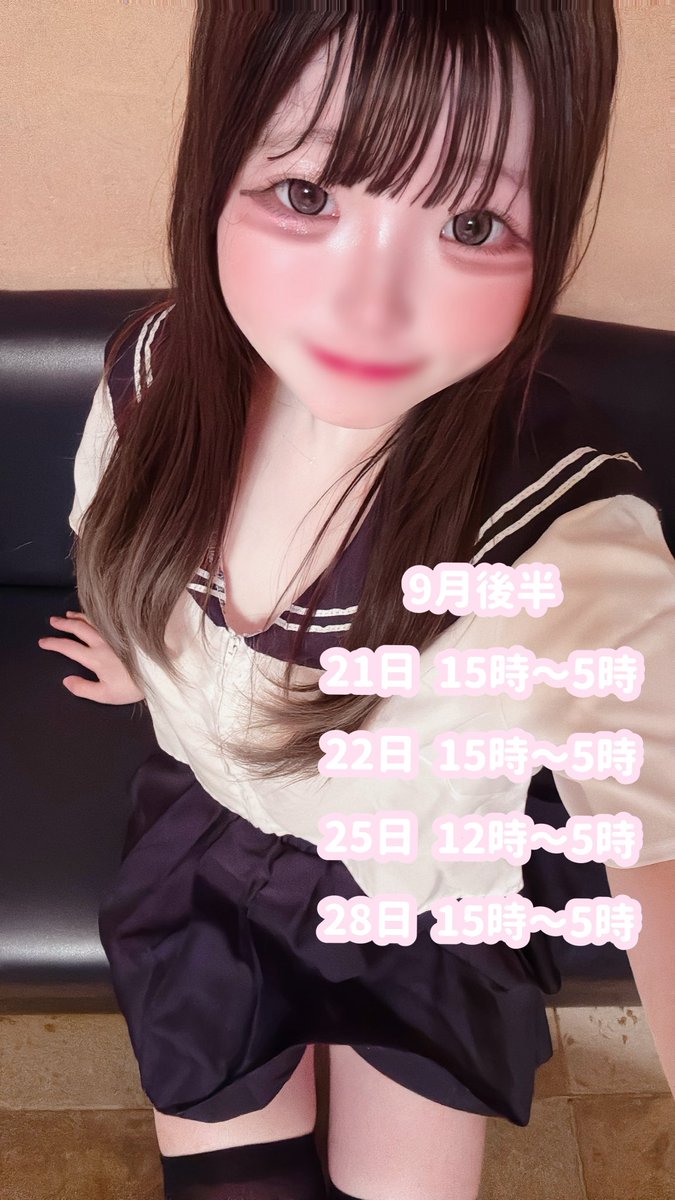 9月後半のしふと〜〜♡あいにきて♡