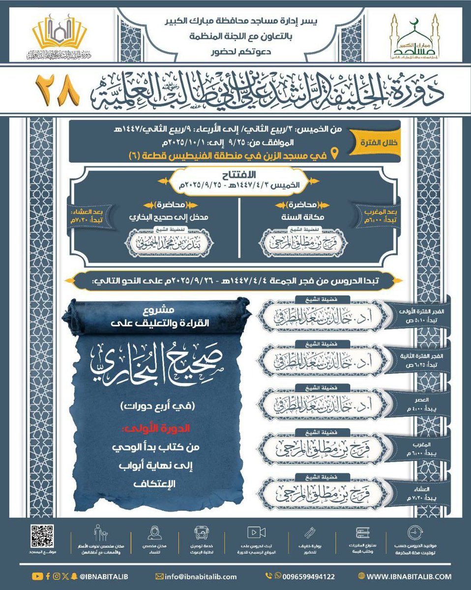 IBNABITALIB's tweet image. #دورة_الخليفة_الراشد 

علي بن أبي طالب رضي الله عنه العلمية (٢٨)

من الخميس ٣ ربيع الآخر إلى الأربعاء ٩ ربيع الآخر ١٤٤٧ هـ
الموافق: ٢٥ سبتمبر – ١ أكتوبر ٢٠٢٥ م

مسجد الزبن بمنطقة الفنيطيس بدولة الكويت

قراءة وتعليق على صحيح البخاري
من بداية الكتاب إلى نهاية أبواب الاعتكاف…