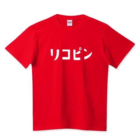 リコピン