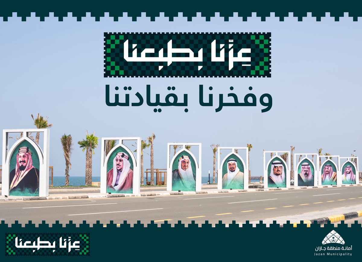 " عزنا بطبعنا" وفخرنا بقيادتنا
#اليوم_الوطني_السعودي_95