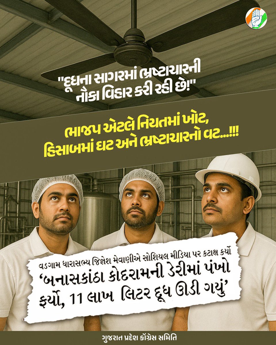 "દૂધના સાગરમાં 
ભ્રષ્ટાચારની નૌકા વિહાર કરી રહી છે!"

ભાજપ એટલે 
નિયતમાં ખોટ, હિસાબમાં ઘટ
અને ભ્રષ્ટાચારનો વટ...!!!