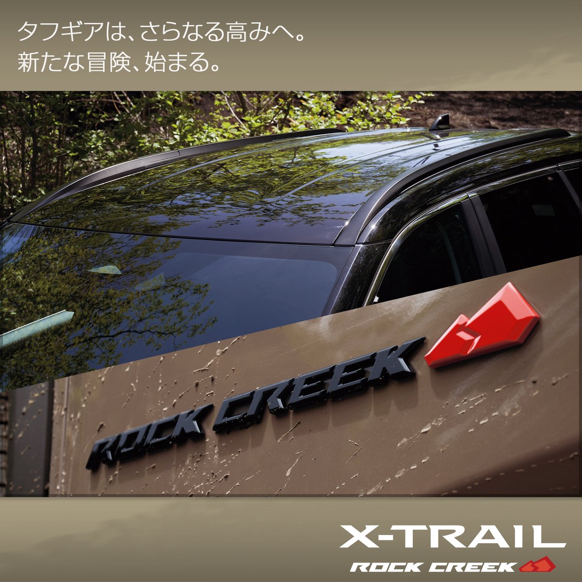エクストレイル #ROCKCREEK のブラックルーフレールは、さまざまな 