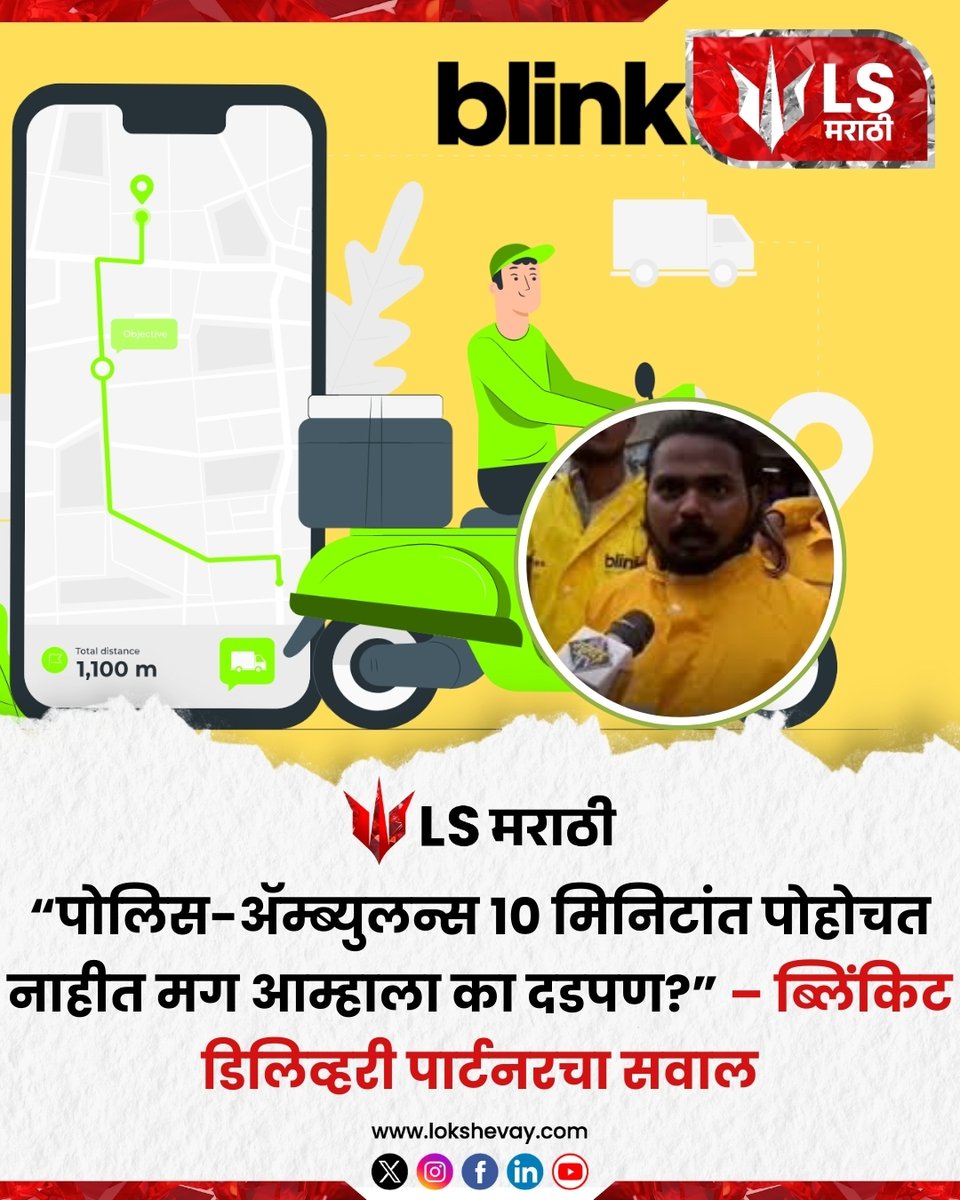 LokShevay's tweet image. “पोलिस-ॲम्ब्युलन्स १० मिनिटांत येत नाहीत, मग आम्हालाच का दडपण?” – ब्लिंकिट डिलिव्हरी पार्टनर
#Blinkit #news #deliverypartner #marathinews #RMAMAR #kiskanmak