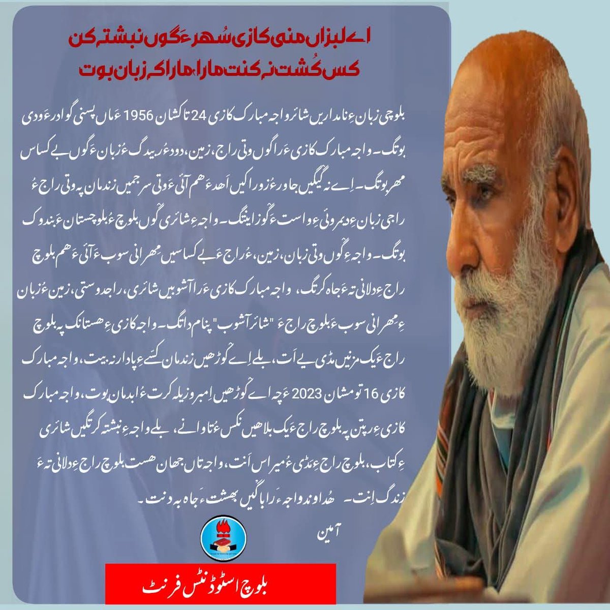 BSFront's tweet photo. اے لبزاں منی کازی سُھر ءَ گوں نبشتہ کن
کس کُشت نہ کنت مارا، مارا کہ زبان بوت

~ واجہ مبارک قازی (1956–2023) https://t.co/pobENdXAOW
