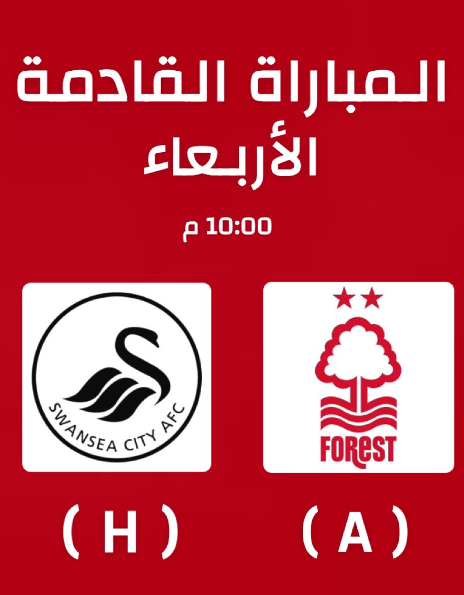 🌳🔴 مباراة الفريق القادمة.. 

نوتنغهام فورست 🌳✖️ سوانزي سيتي ⚪️
🗓 الأربعاء 17 سبتمبر
🏆 كأس رابطة الدوري الانجليزي — الجولة 3 
🏟️ ملعب سوانزي
⌚️10:00 بتوقيت مكه المكرمه 
📺  belN SPORTS 7
👤 الحكم : جوهن بوسبي  
🎙️ المعلق : محمد السعدي 

#NFFC