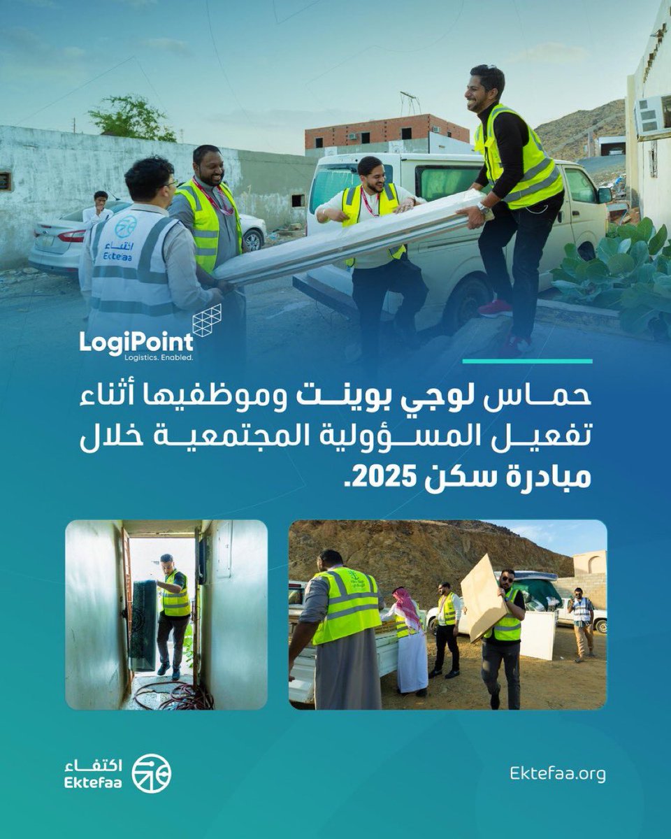 في مبادرة سكن، عملنا مع <a href="/LogiPointSA/">LogiPoint</a> على تصميم وتنفيذ تدخل مجتمعي في حي المرسلات، شمل توفير الأثاث الأساسي للأسر المحتاجة. 
وأثمر دعم جهود الشركة في رفع نقاطها ضمن مؤشرات ESG وتعزيز التزامها بالمسؤولية الاجتماعية.

#المسؤولية_المجتمعية
#المسؤولية_الاجتماعية