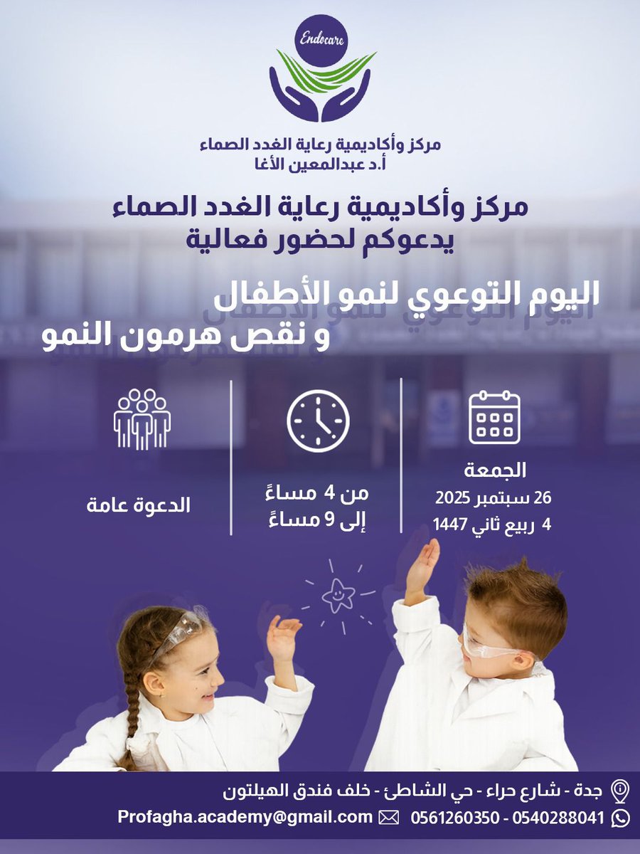prof_academy1's tweet photo. المعرفة المبكرة تصنع الفرق 🌟
يسرّ مركز وأكاديمية رعاية الغدد الصماء – أ.د عبدالمعين الآغا دعوتكم لحضور:
🔹 اليوم التوعوي لنمو الأطفال ونقص هرمون النمو

✨ الدعوة عامة – حضوركم يسعدنا ✨

📞 0561260350 – 0540288041
📩 Profagha.academy@gmail.com https://t.co/JsN1WwYT3T