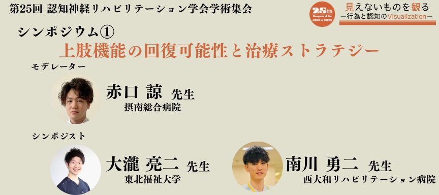 プログラム紹介📢
『シンポジウム①』
〜上肢機能の回復可能性と治療ストラテジー〜
🗓️11月30日（日）13:40～14:40

脳卒中後の上肢に対し、加速度計を用いた活動量評価や把持力制御の研究成果をご紹介いただき、上肢を用いた行為の成り立ちについての理解を深めていただきます。

#JSNCR2025