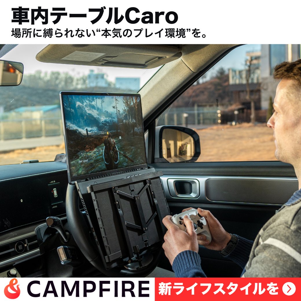CaroJapan's tweet photo. 場所に縛られない“本気のプレイ環境”を🎮

Caroは車内オフィスだけじゃない
テーブルを跳ね上げればコントローラーと干渉せず、快適な運転席が最強のゲーミングチェアに

営業帰りの駐車場、旅行先、海辺の夕陽…
どこでも“本気プレイ環境”を持ち運べます！

👉CAMPFIRE挑戦中
https://t.co/UjwFNvLmMM https://t.co/G4zGpYkf8B